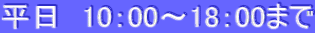 �����@10�F00�`18�F00�܂�