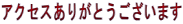 �A�N�Z�X���肪�Ƃ��������܂� 