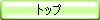 �g�b�v
